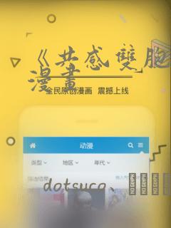 《共感双胞胎》漫画