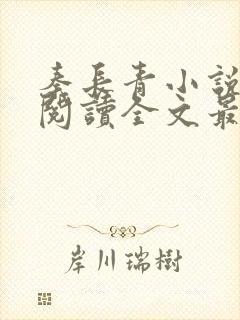 秦长青小说免费阅读全文最新章节