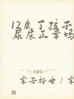 12岁了孩子还尿床正常吗