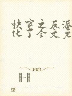 快穿之反派又黑化了全文免费阅读