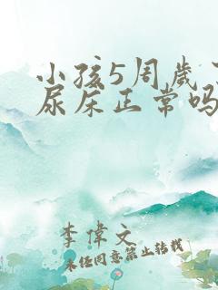 小孩5周岁了还尿床正常吗