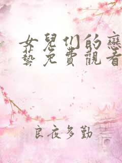 女儿们的恋爱综艺免费观看