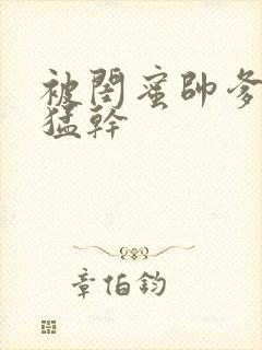 被闺蜜帅爹日夜猛干