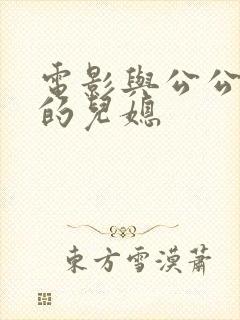 电影与公公偷腥的儿媳