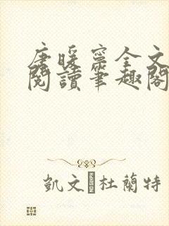 唐暖宁全文免费阅读笔趣阁