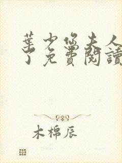 叶少您夫人又跑了免费阅读全文