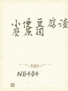 小便豆腐渣是什么原因