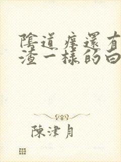 阴道痒还有豆腐渣一样的白带