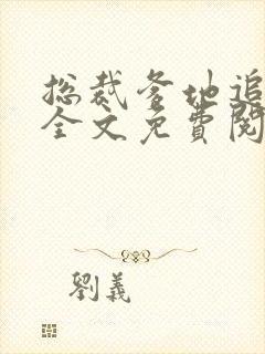 总裁爹地追妻忙全文免费阅读