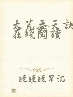 太荒吞天诀纵横在线阅读