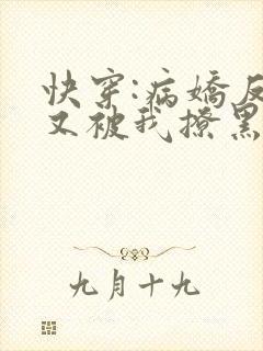 快穿:病娇反派又被我撩黑化了txt小说下载