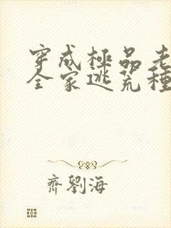 穿成极品老妇带全家逃荒种田的小说