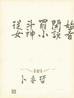 从斗罗开始俘获女神小说看