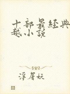 十部最经典的穿越小说