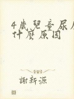 4岁儿童尿床是什么原因