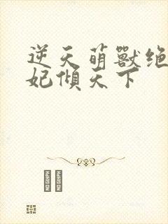 逆天萌兽绝世妖妃倾天下