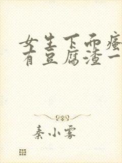 女生下面瘙痒还有豆腐渣一样的分泌物