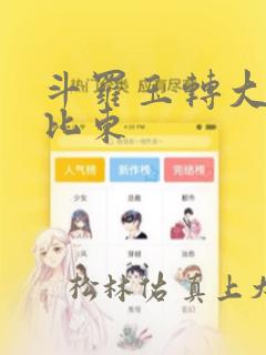 斗罗玉转大意的比东：结局+番外