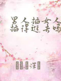 男人插女人肛门插得进去吗