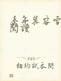 秦年慕容雪免费阅读