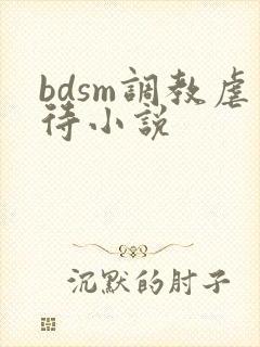 bdsm调教虐待小说