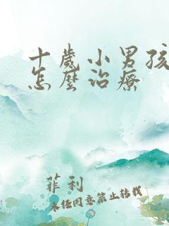 十岁小男孩尿床怎么治疗