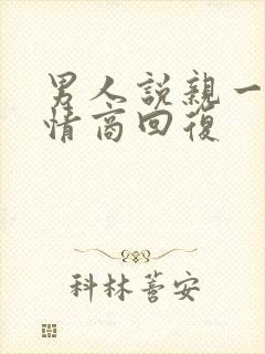 男人说亲一下高情商回复