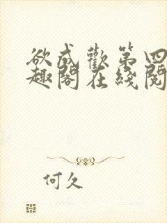 欲成欢第四部笔趣阁在线阅读