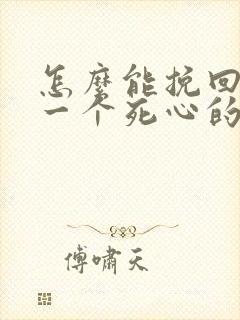 怎么能挽回对你一个死心的男人