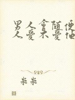 男人会随便问女人爱不爱他吗