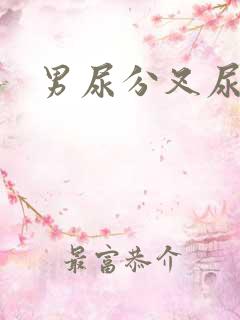 男尿分叉尿无力