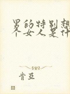 男的特别想睡一个女人是什么心理