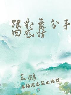 跟对象分手后挽回感情