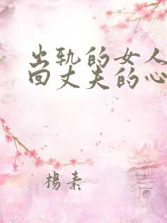 出轨的女人想挽回丈夫的心该怎么做