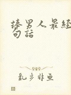 捧男人最经典十句话