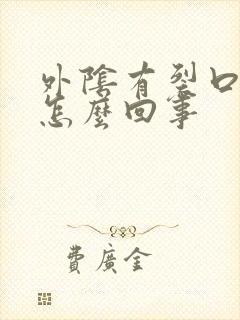 外阴有裂口痒是怎么回事