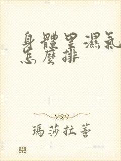 身体里湿气太重怎么排