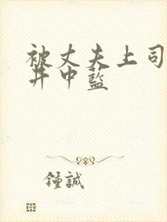 被丈夫上司侵犯井中蓝