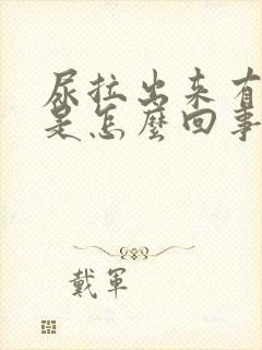 尿拉出来有味道是怎么回事