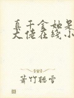 真千金她是全能大佬在线小说