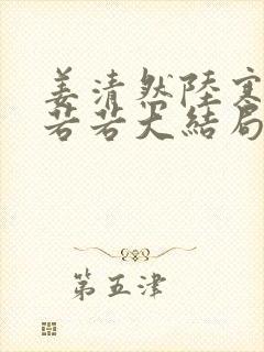 姜清然陆寒洲林若若大结局