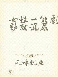 女性一做剧烈运动就漏尿