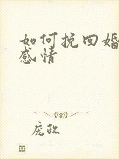 如何挽回婚姻和感情