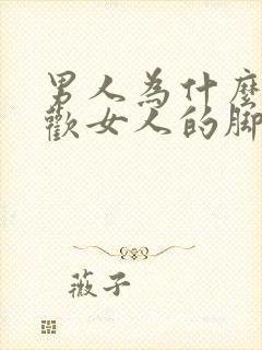 男人为什么会喜欢女人的脚