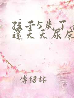 孩子5岁了夜里还天天尿床是什么原因