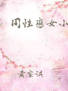 同性恋女小视频