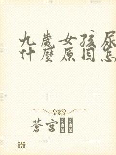 九岁女孩尿床是什么原因怎么治