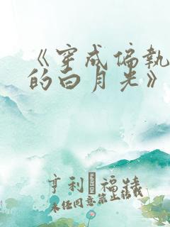 《穿成偏执反派的白月光》——城前