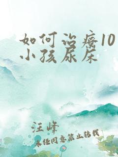 如何治疗10岁小孩尿床