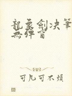 龙象剑决笔趣阁无弹窗